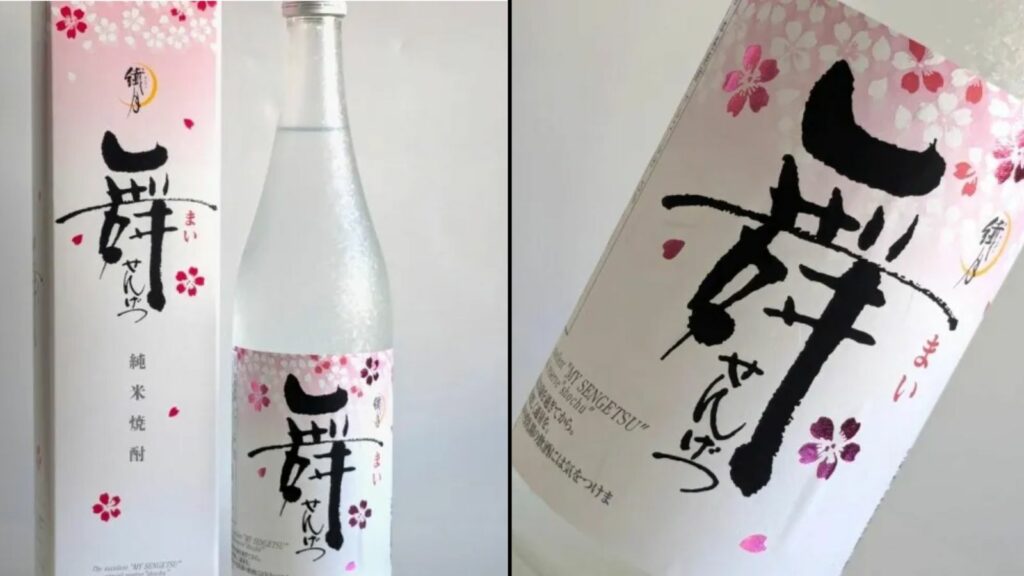 球磨焼酎、舞せんげつの写真